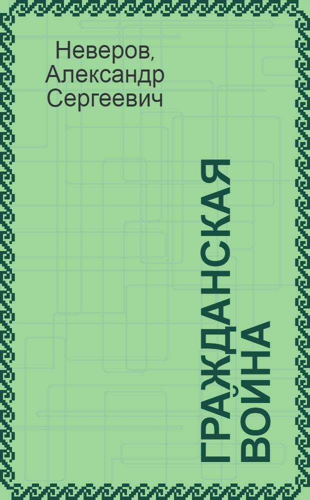 Гражданская война : Социал. драма в 2 к