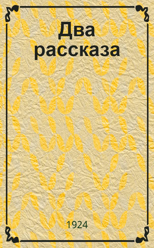 Два рассказа : 1. Бабья выдумка : 2. Марья-большевичка : С кратким жизнеописанием А.С.Неверова