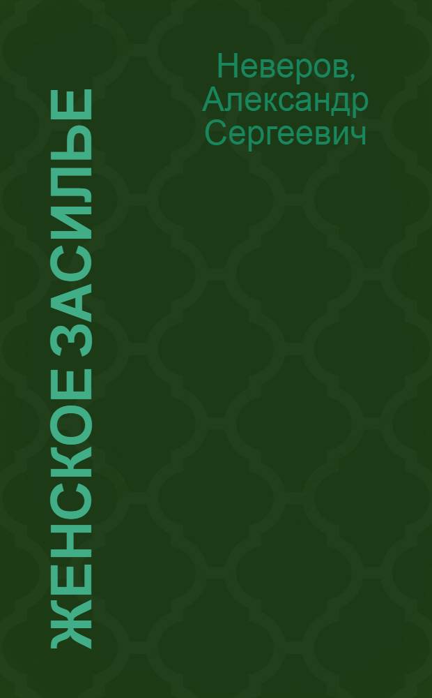Женское засилье : Пьеса в 1 д