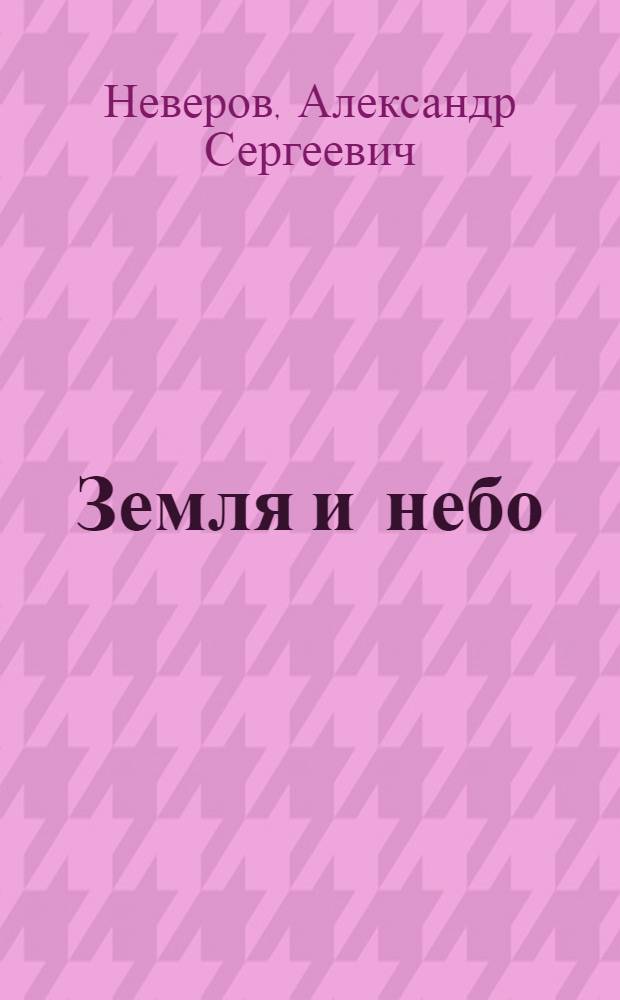 Земля и небо : Рассказ