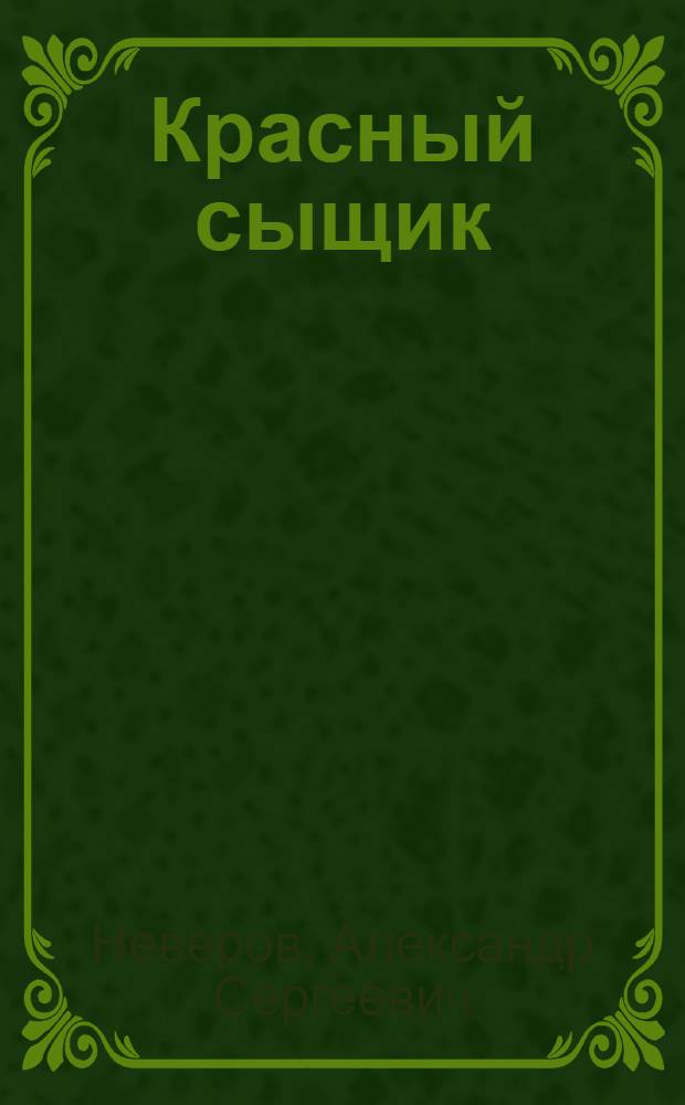 Красный сыщик : Рассказ Александра Неверова