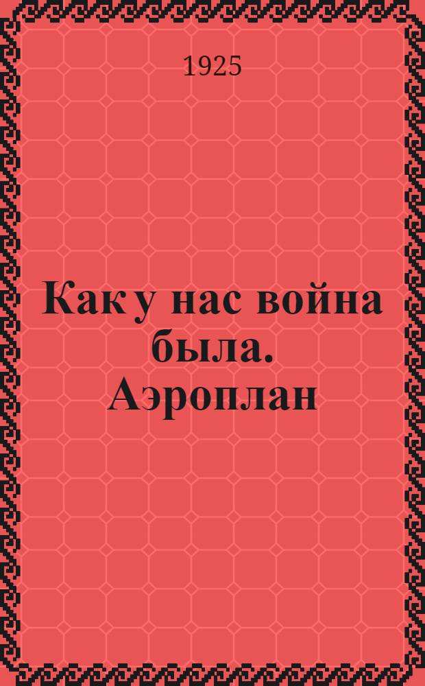 Как у нас война была. Аэроплан] : Рассказ мальчика : Рассказ А.Неверова