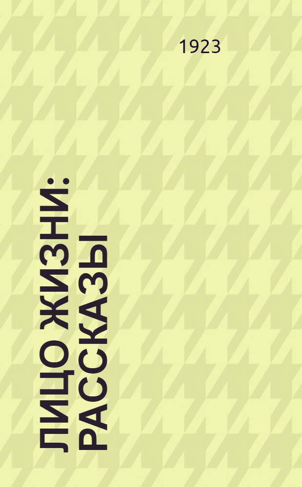 Лицо жизни : Рассказы