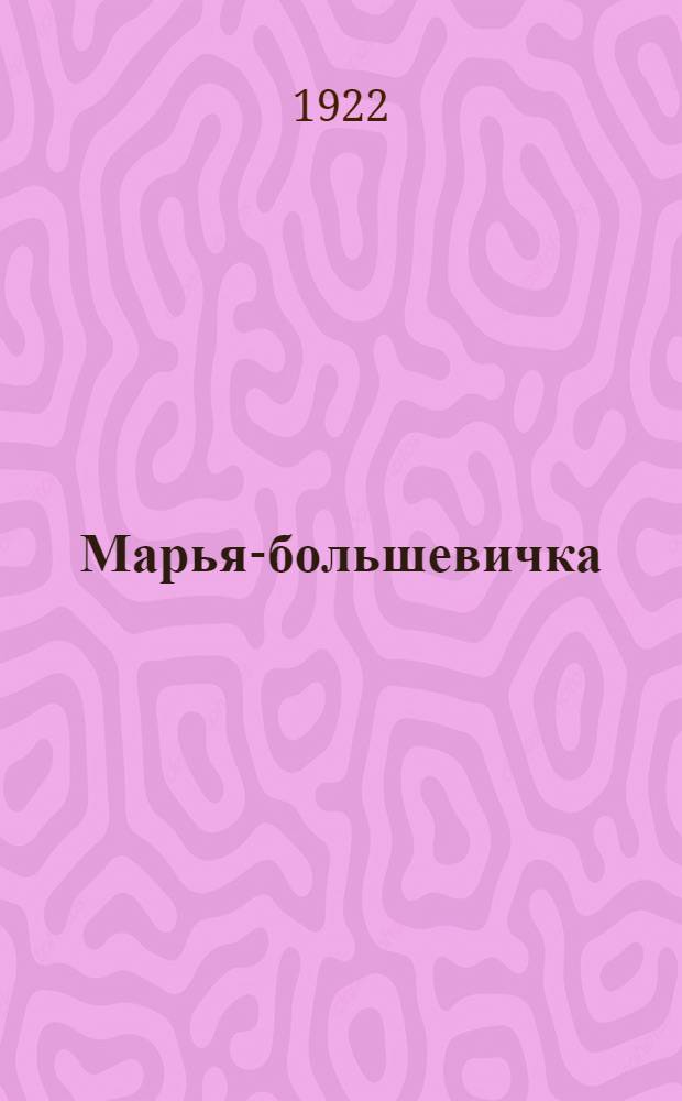 Марья-большевичка : Рассказы