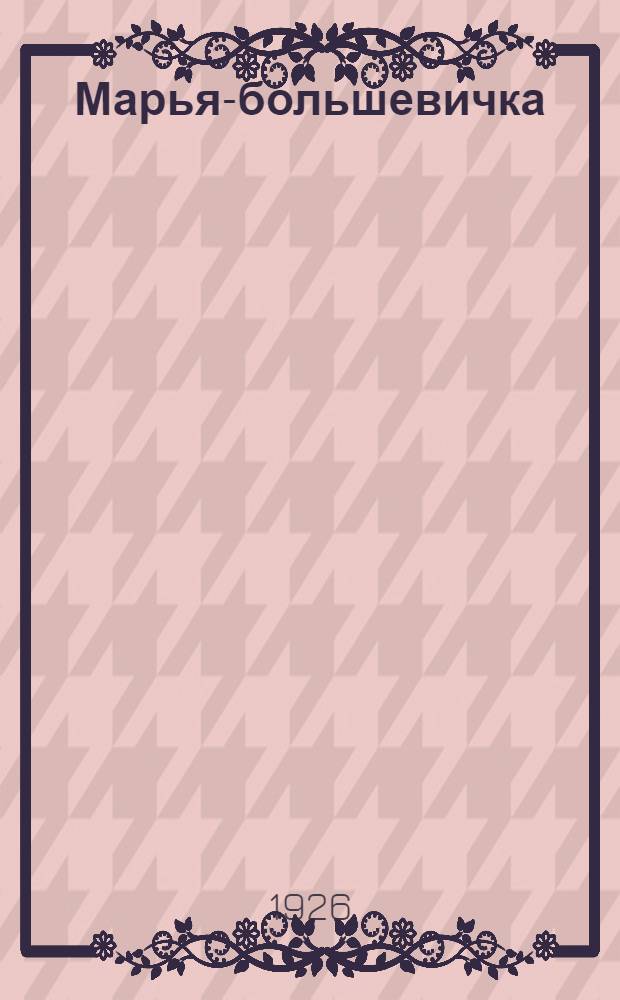 Марья-большевичка : Рассказы