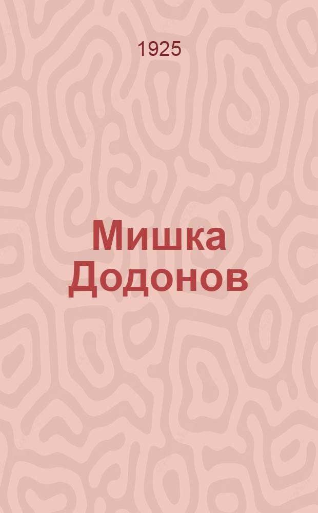 Мишка Додонов : Повесть для детей