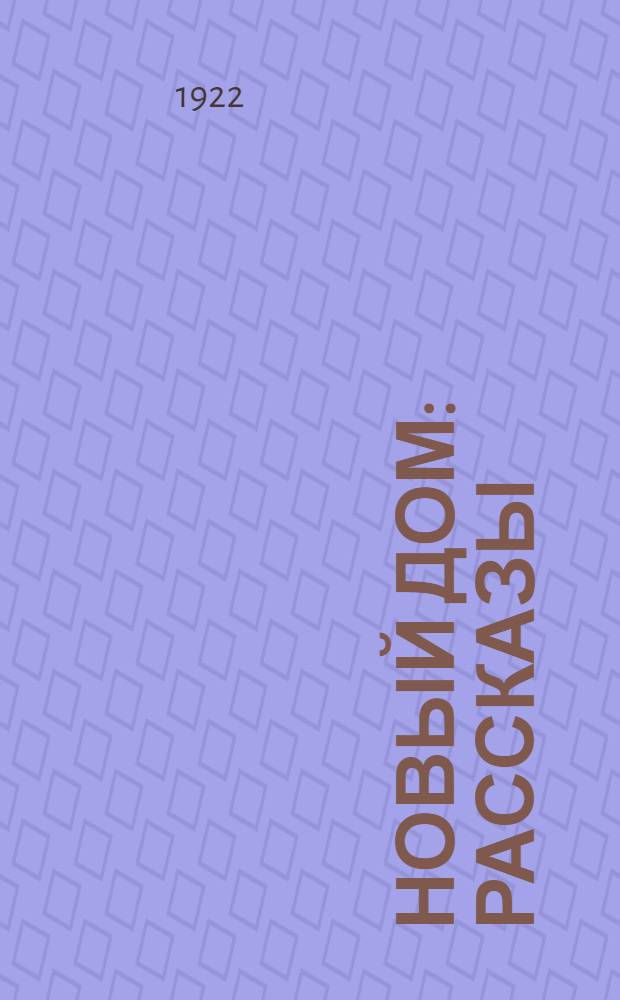 Новый дом : Рассказы