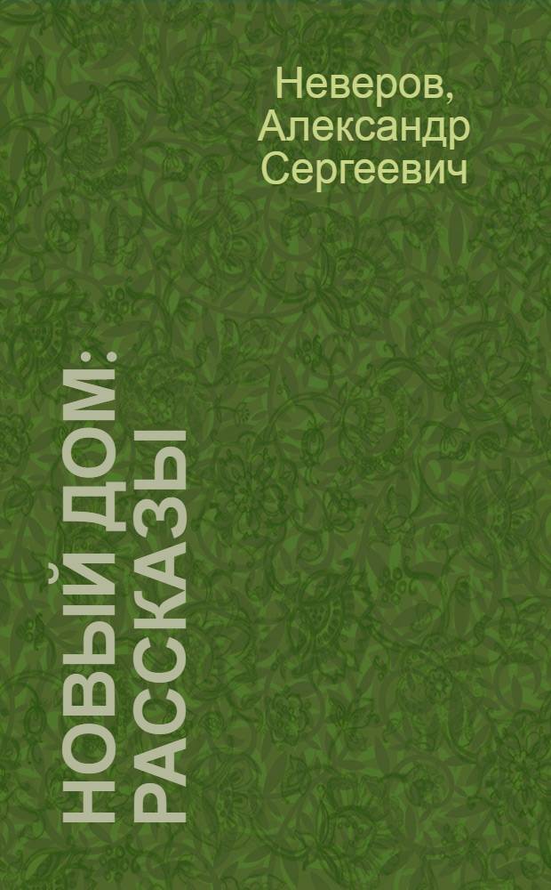 Новый дом : Рассказы