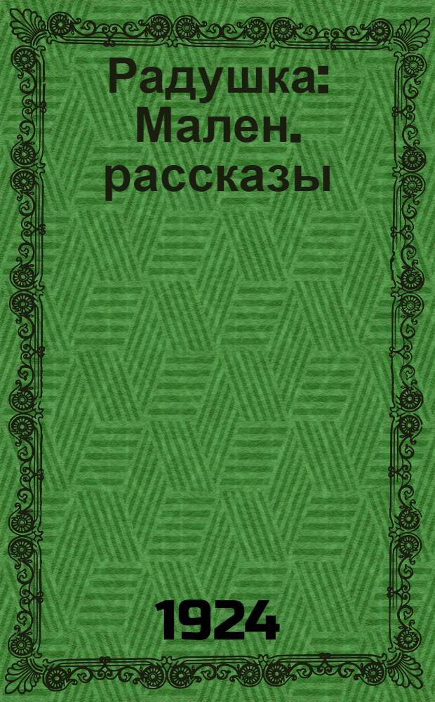 Радушка : Мален. рассказы