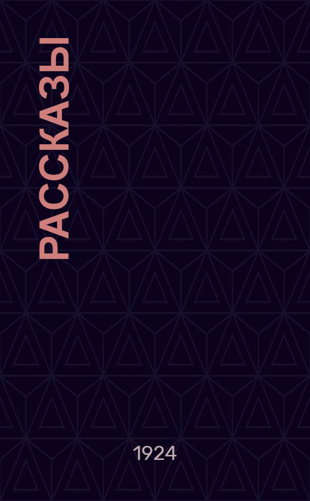 Рассказы