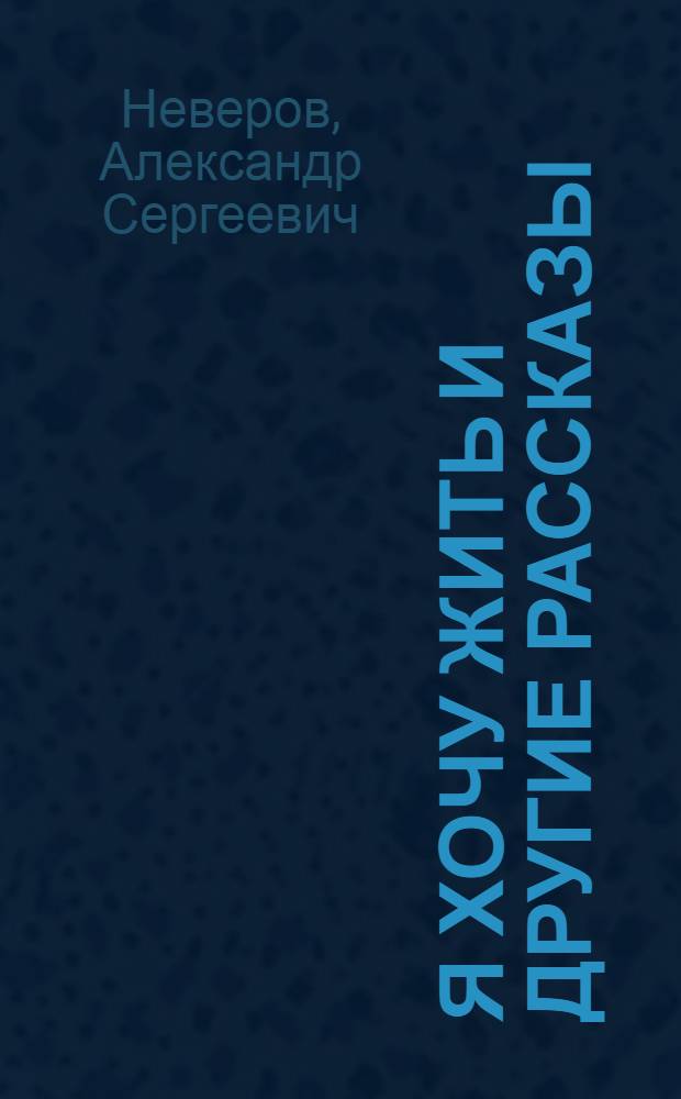 Я хочу жить и другие рассказы