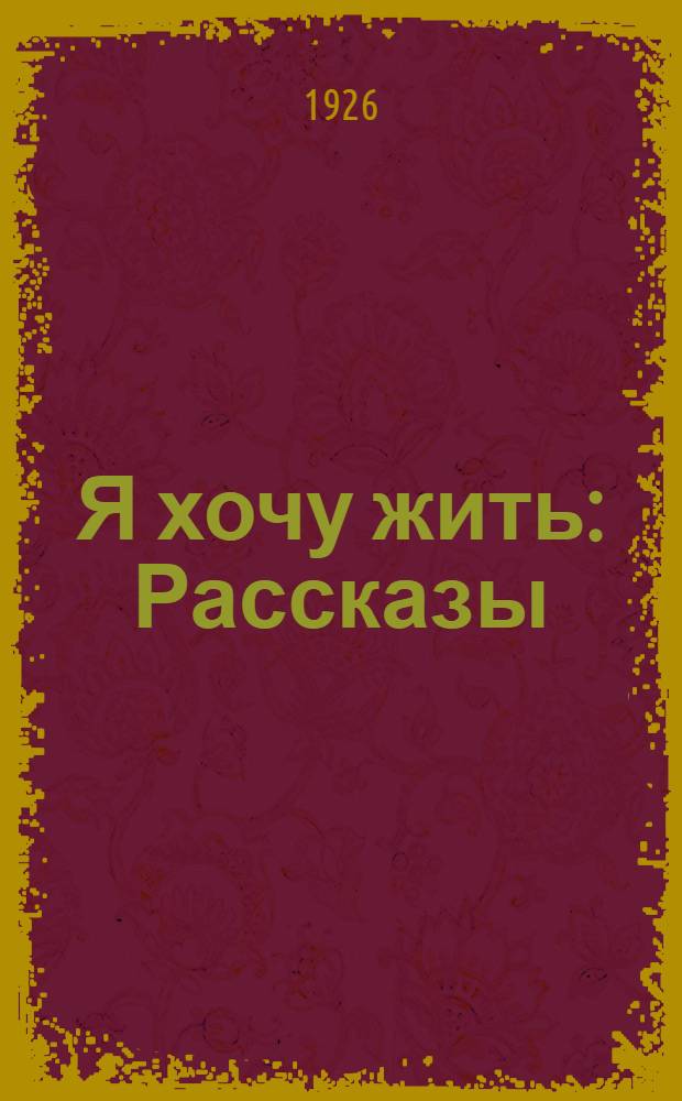 Я хочу жить : Рассказы