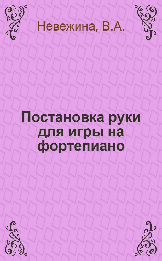 Постановка руки для игры на фортепиано