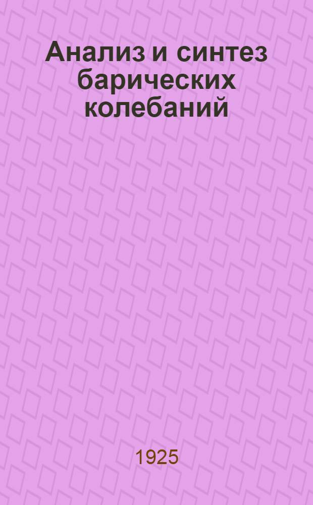 Анализ и синтез барических колебаний : Опыт разработки барограмм : Барограф Ришара