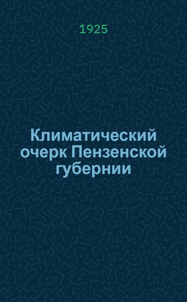Климатический очерк Пензенской губернии