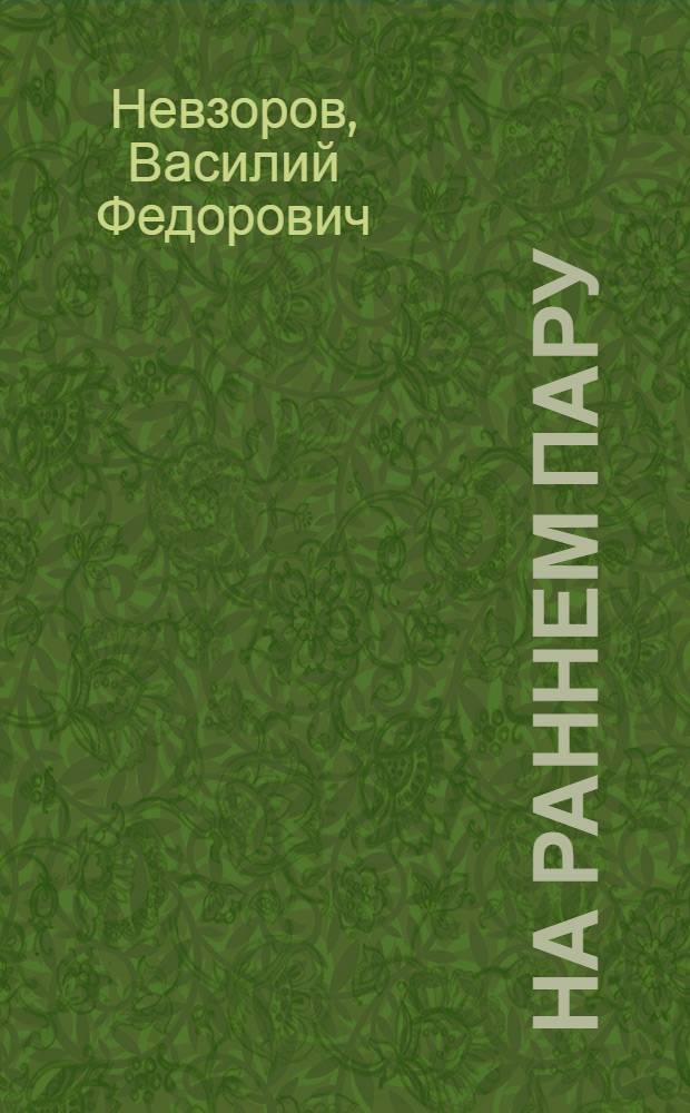 На раннем пару : Стихи