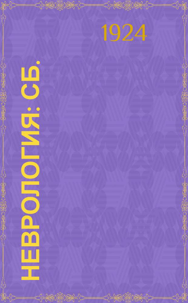 Неврология : Сб.