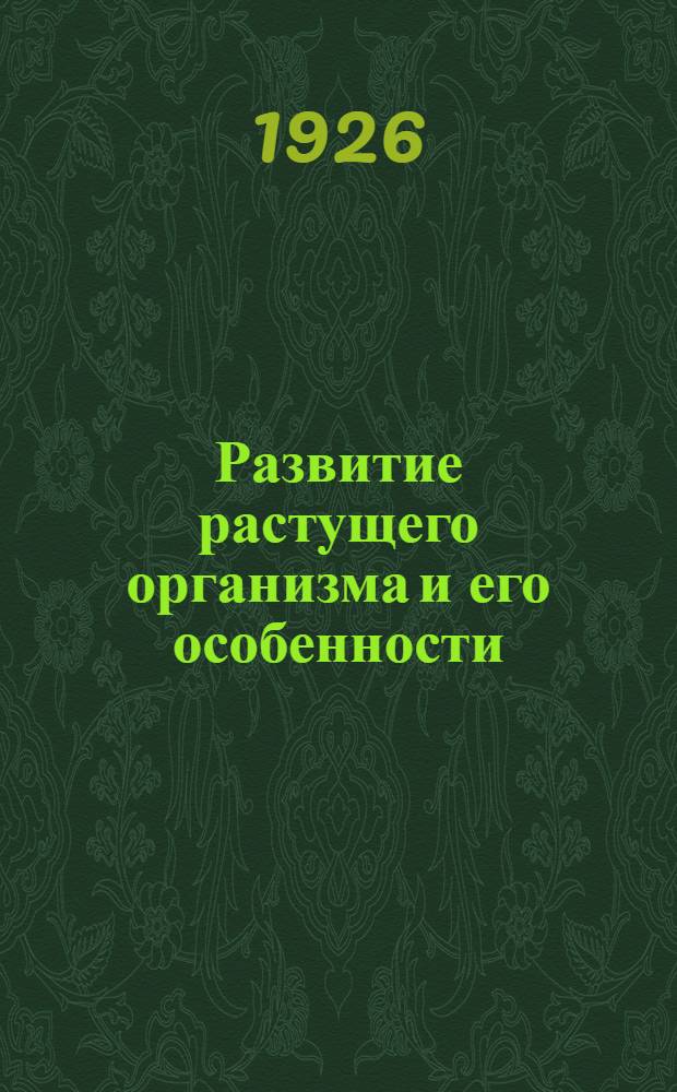 Развитие растущего организма и его особенности