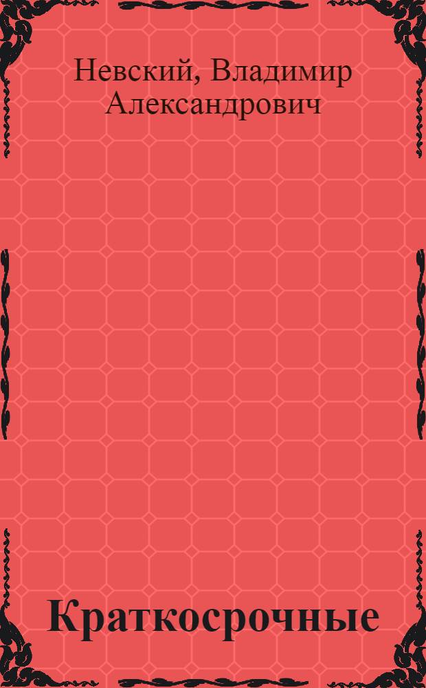 Краткосрочные (недельные) курсы для агитаторов красной армии