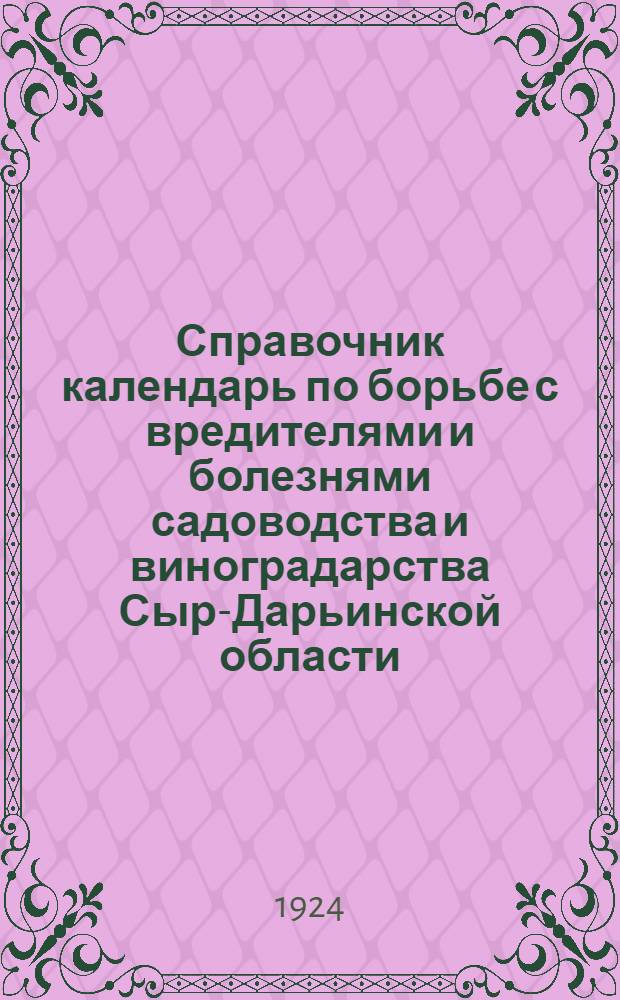 Справочник календарь по борьбе с вредителями и болезнями садоводства и виноградарства Сыр-Дарьинской области