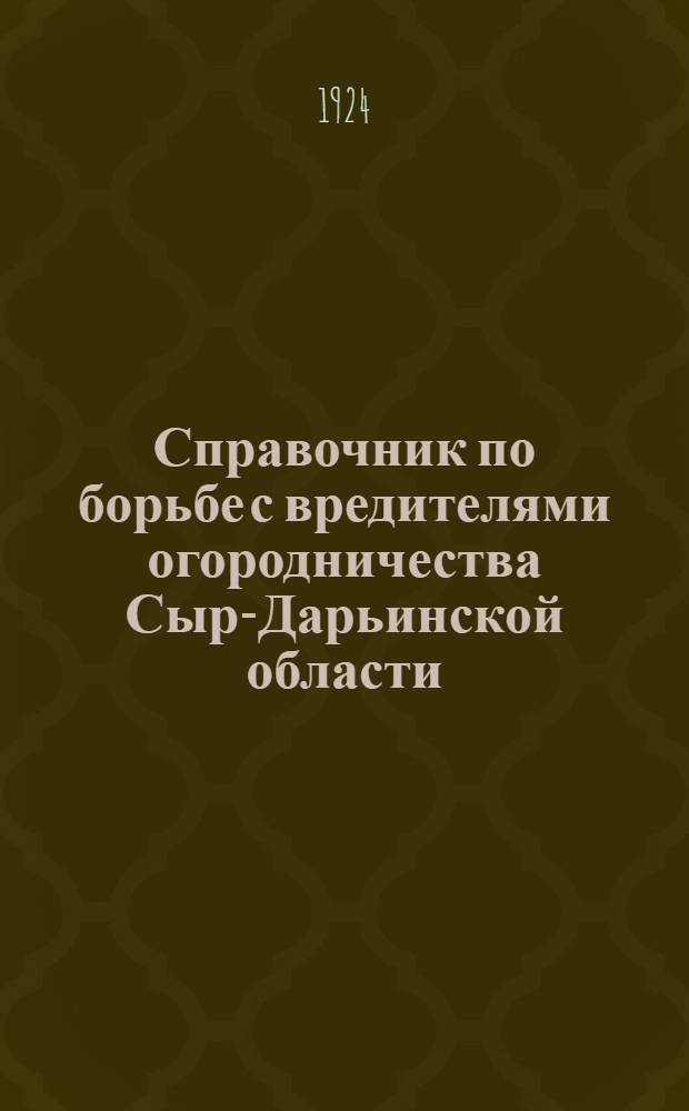 Справочник по борьбе с вредителями огородничества Сыр-Дарьинской области