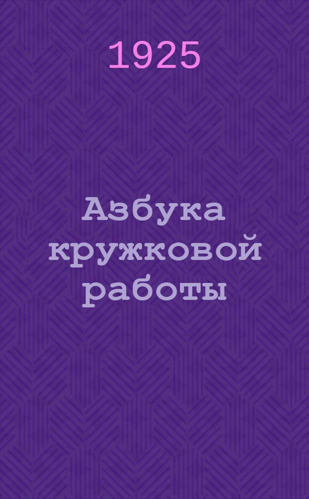 Азбука кружковой работы : (10 клуб. кружков)