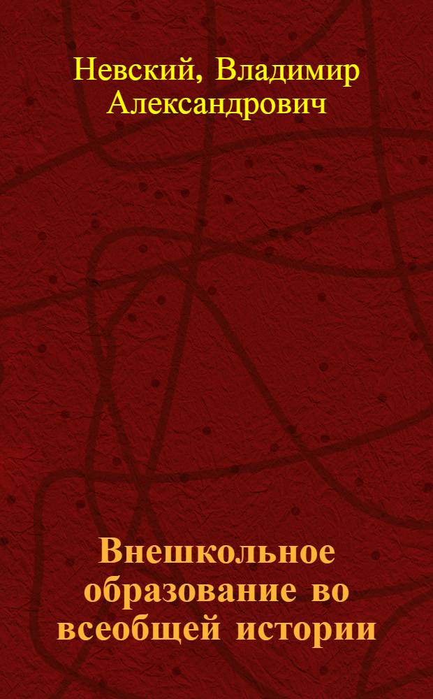Внешкольное образование во всеобщей истории : Культ.-истор. наброски