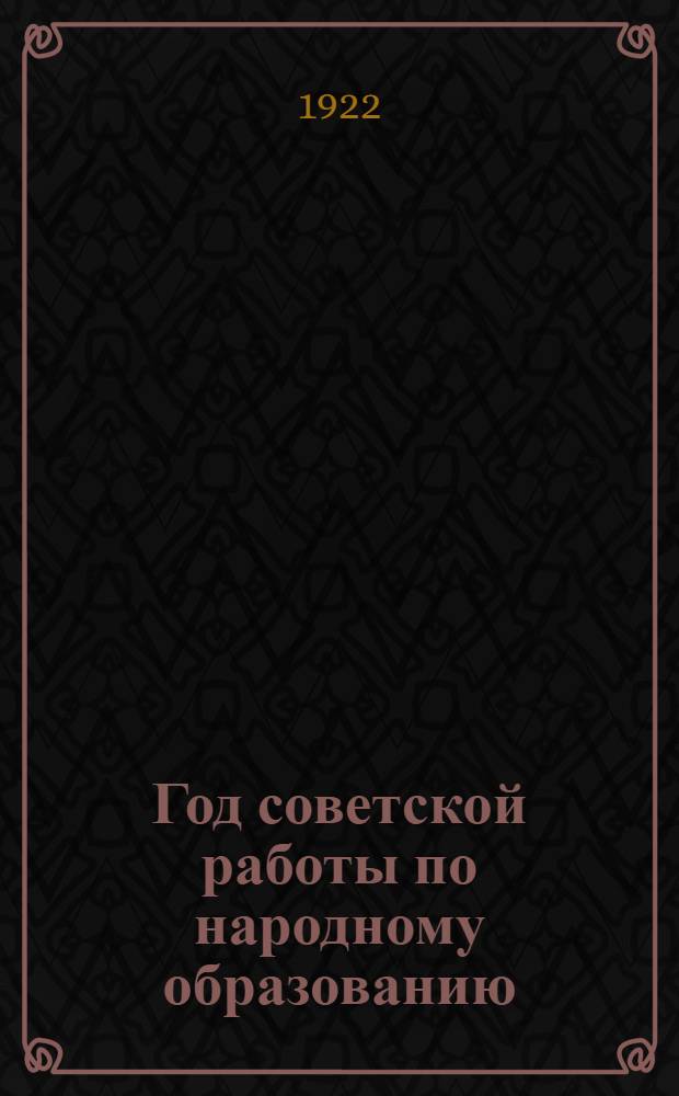Год советской работы по народному образованию : Сб. материалов : 1919-1920