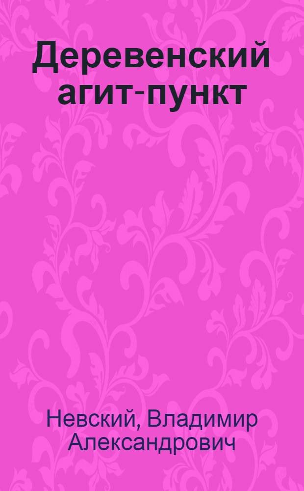 Деревенский агит-пункт : Изба-читальня