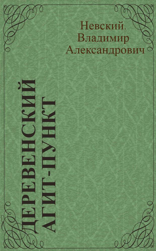 Деревенский агит-пункт : Изба-читальня
