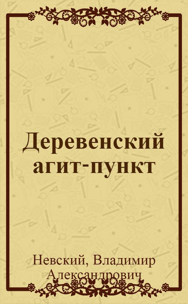 Деревенский агит-пункт : Изба-читальня