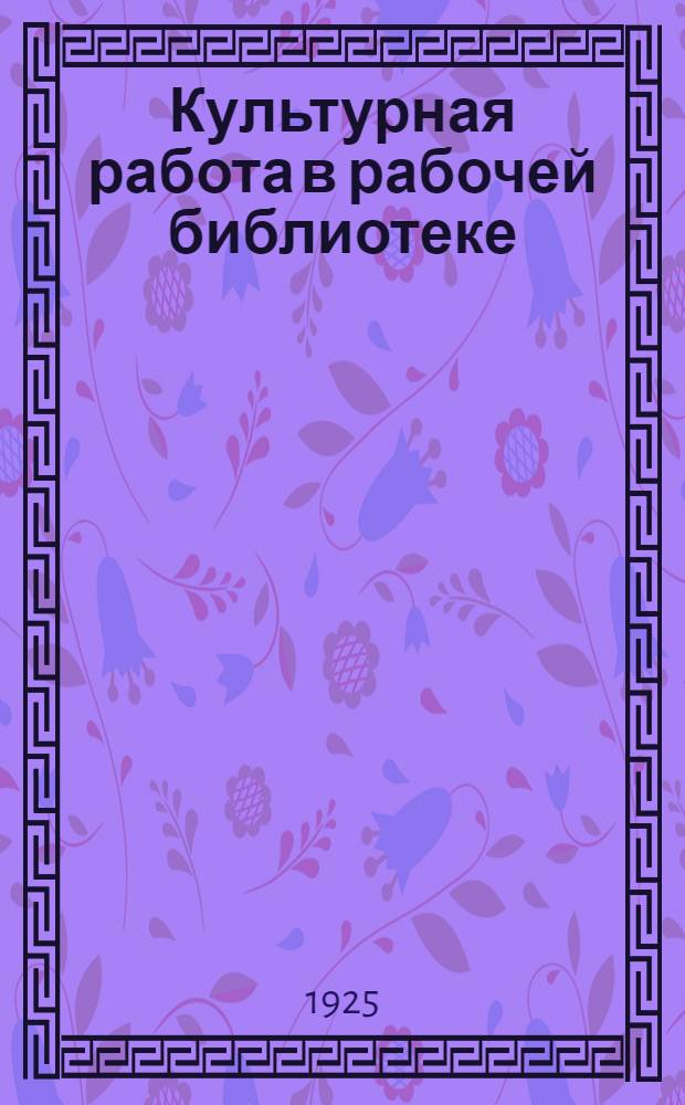 Культурная работа в рабочей библиотеке
