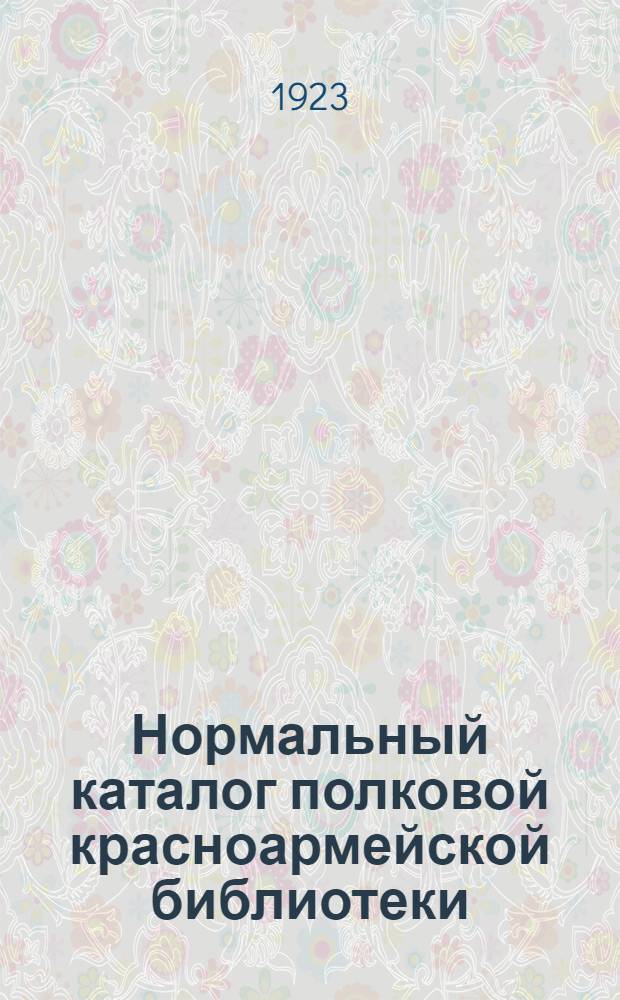 Нормальный каталог полковой красноармейской библиотеки