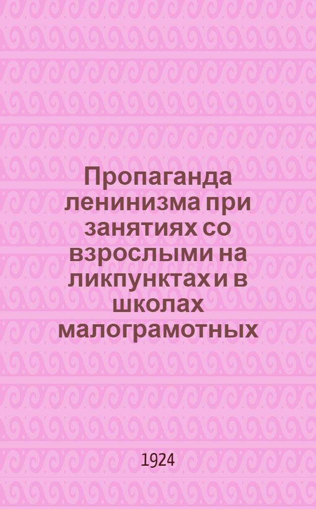 Пропаганда ленинизма при занятиях со взрослыми на ликпунктах и в школах малограмотных