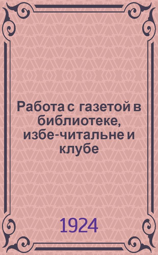 Работа с газетой в библиотеке, избе-читальне и клубе