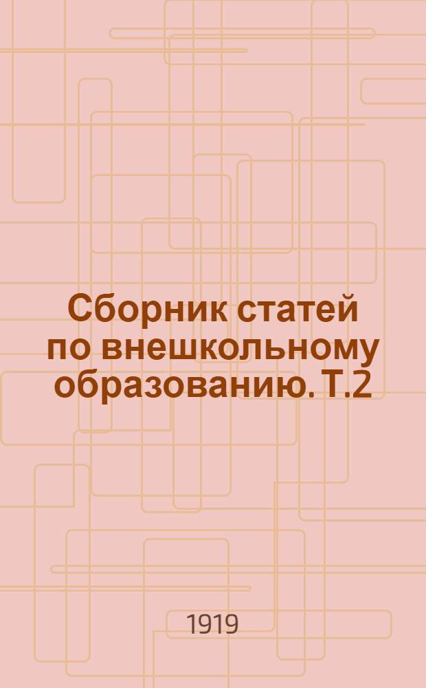 Сборник статей по внешкольному образованию. Т.2
