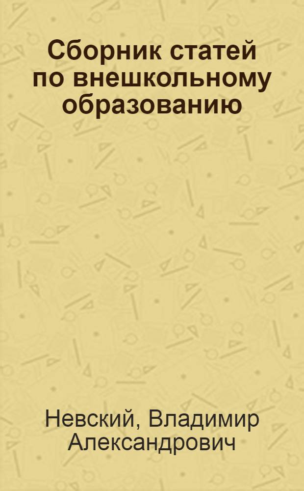Сборник статей по внешкольному образованию