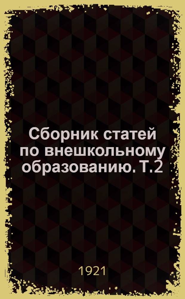 Сборник статей по внешкольному образованию. Т.2
