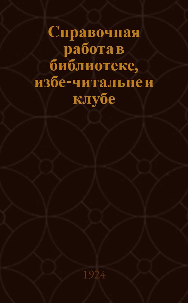 Справочная работа в библиотеке, избе-читальне и клубе