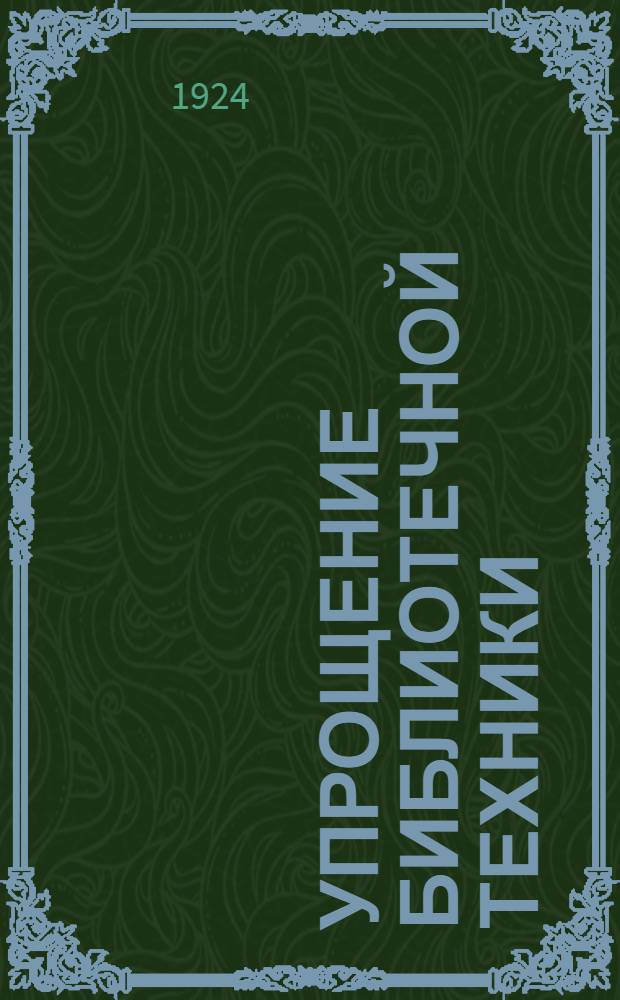 Упрощение библиотечной техники