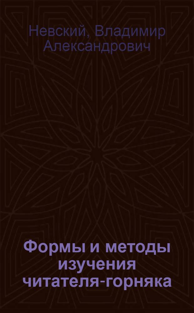 Формы и методы изучения читателя-горняка : (Метод. письмо)