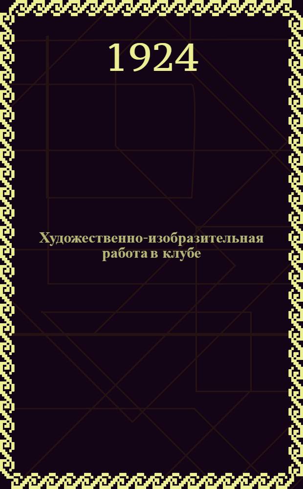 Художественно-изобразительная работа в клубе : (Сб. материалов)