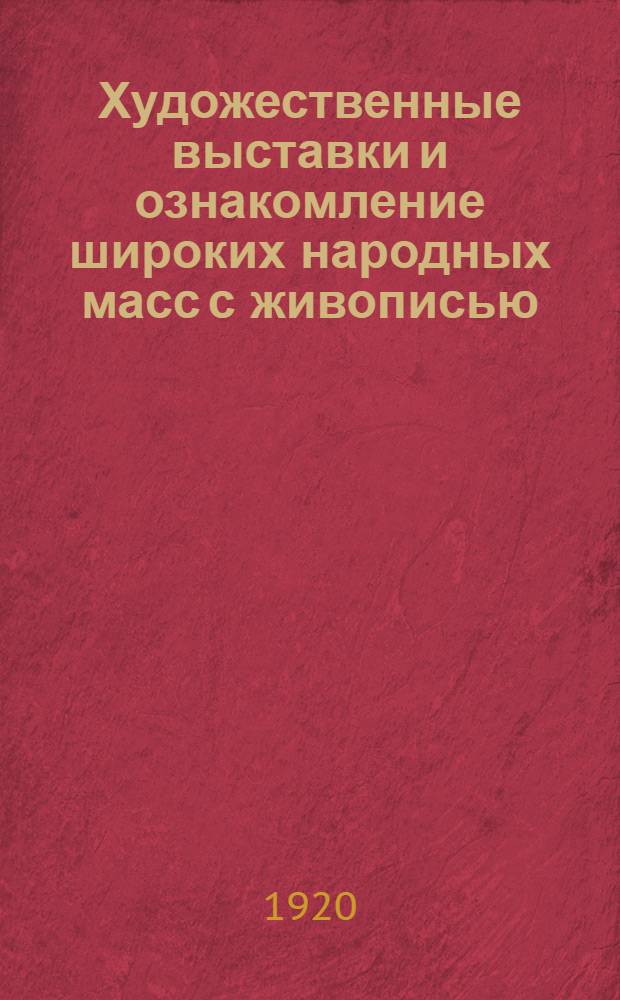 Художественные выставки и ознакомление широких народных масс с живописью