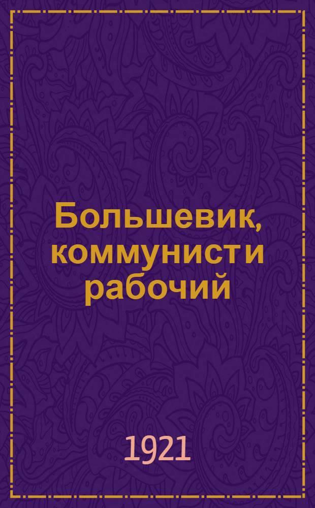 Большевик, коммунист и рабочий