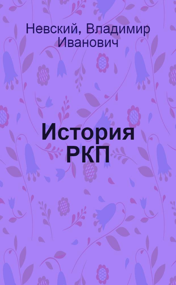 История РКП(б) : Крат. очерк