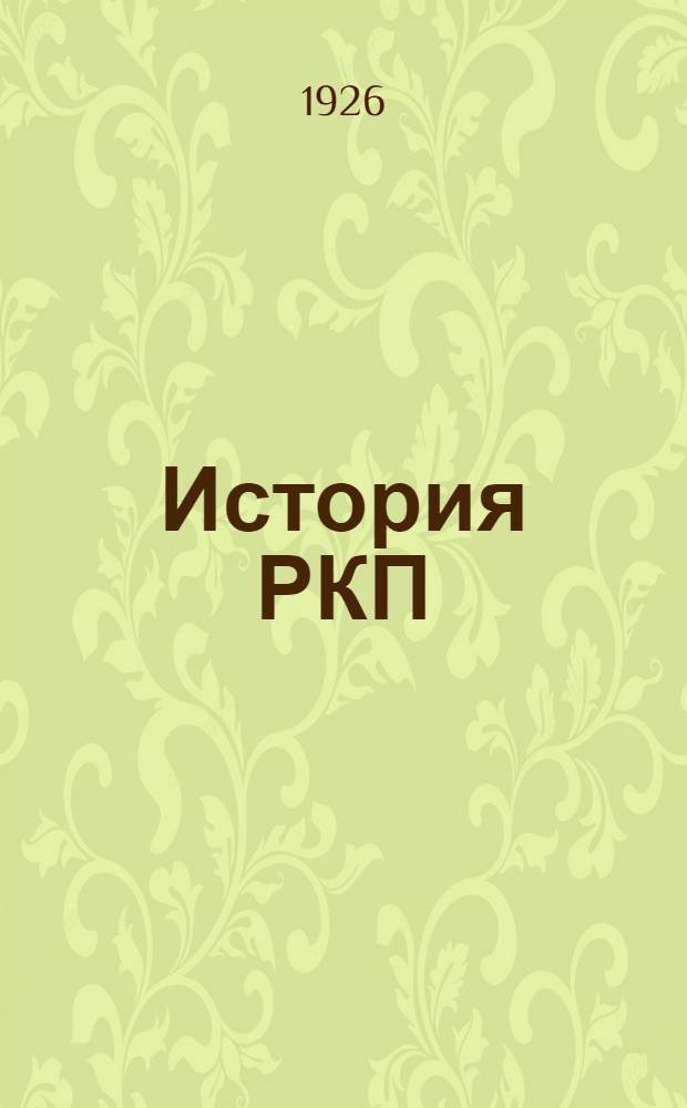 История РКП(б) : Крат. очерк
