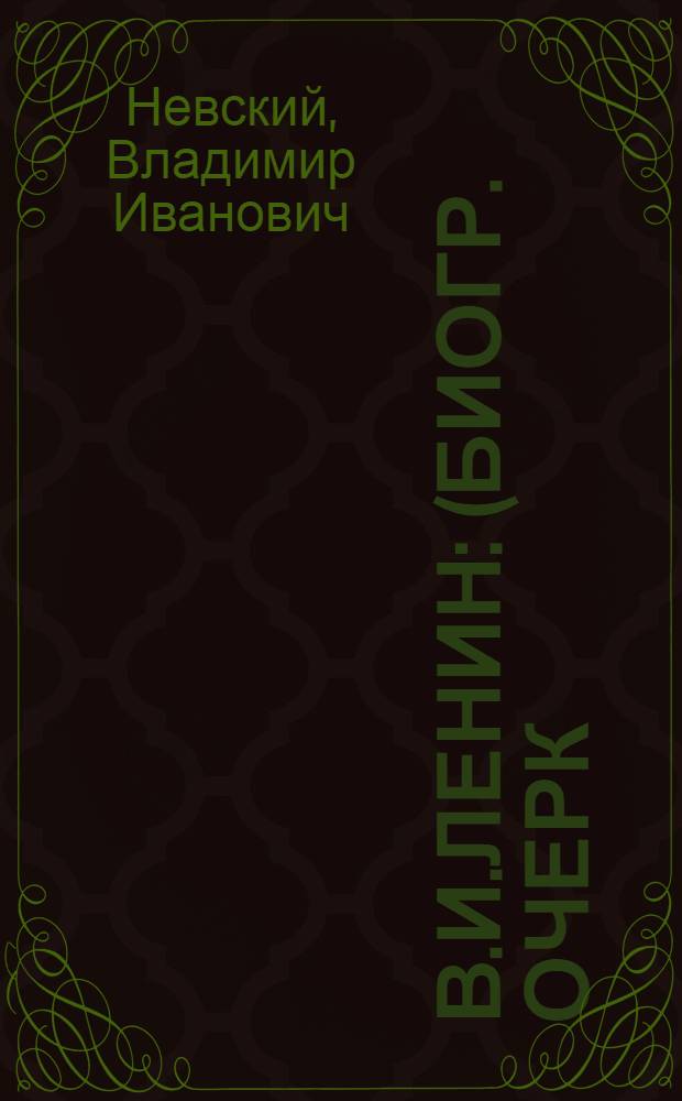 В.И.Ленин : (Биогр. очерк)