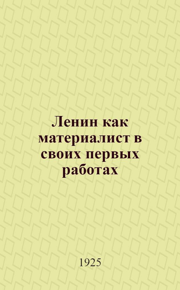 Ленин как материалист в своих первых работах