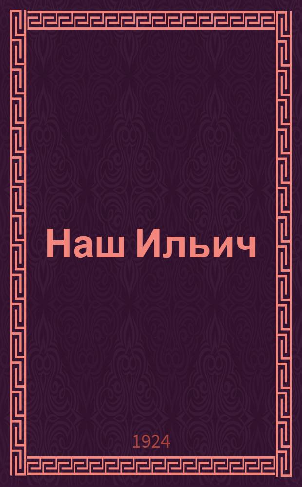 Наш Ильич