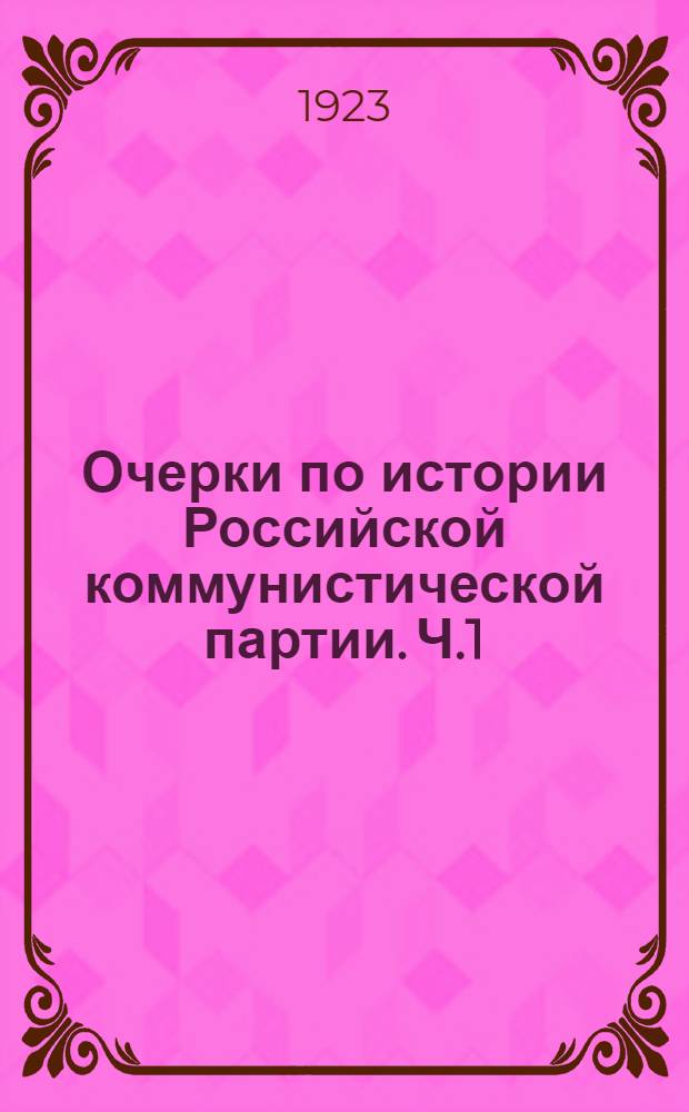 Очерки по истории Российской коммунистической партии. Ч.1